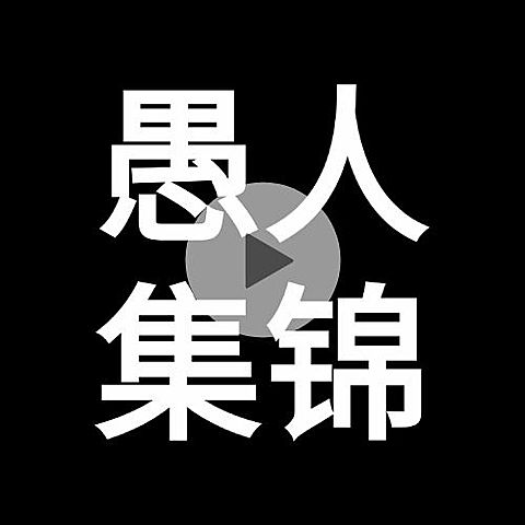 愚人节播放键整蛊恶搞公众号次图