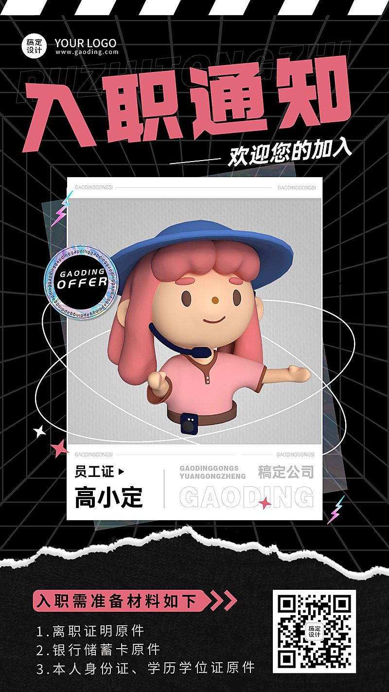 企业员工入职通知/offer通知手机海报