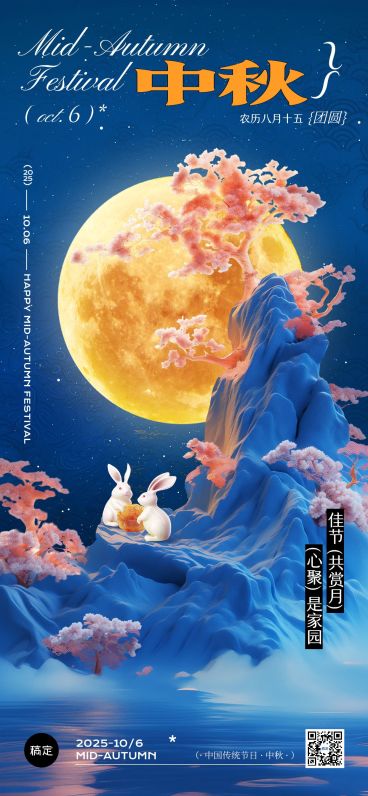 中秋节节日祝福中式感全屏竖版海报AIGC预览效果