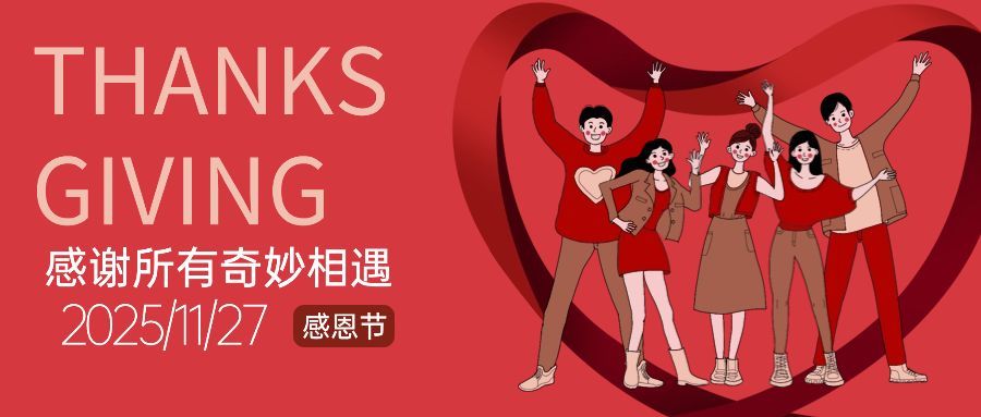 感恩节感谢相遇喜庆插画祝福公众号首图预览效果