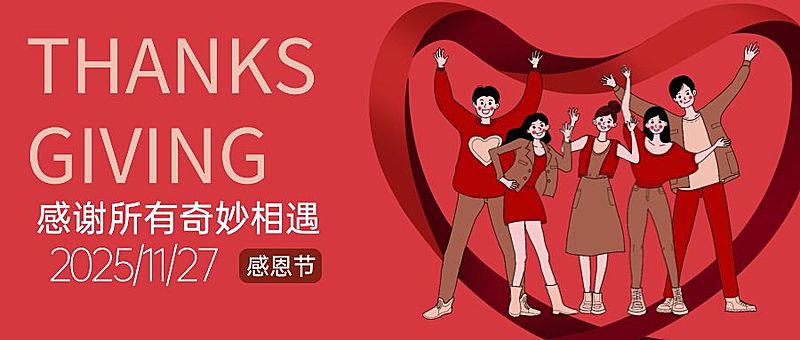 感恩节感谢相遇喜庆插画祝福公众号首图