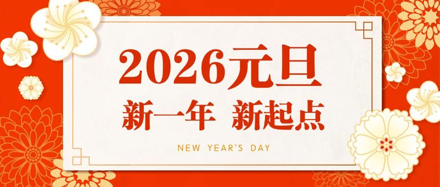 元旦新年跨年中国风公众号首图预览效果