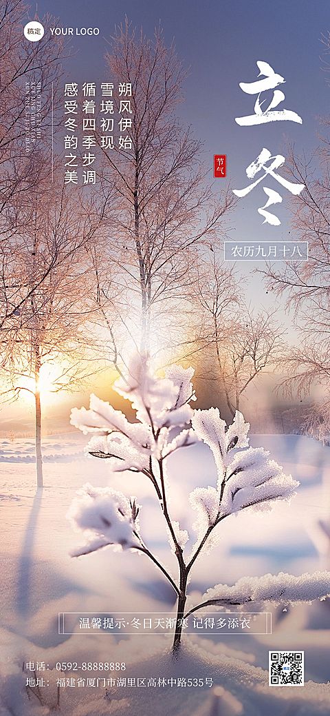 立冬雪景摄影图节气祝福全屏竖版手机海报