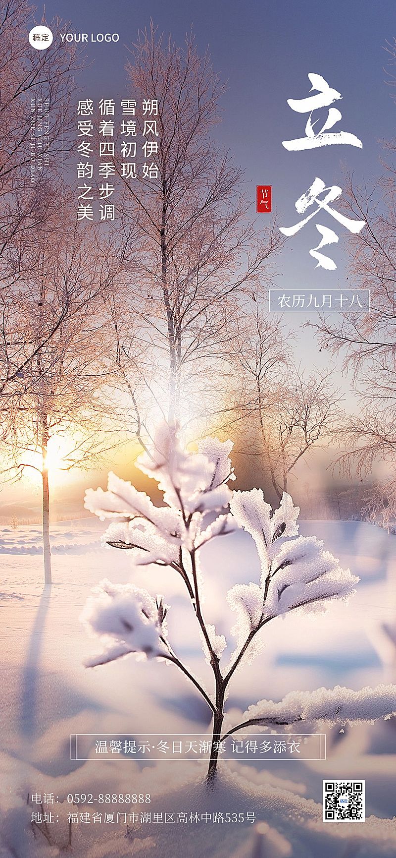 立冬雪景摄影图节气祝福全屏竖版手机海报