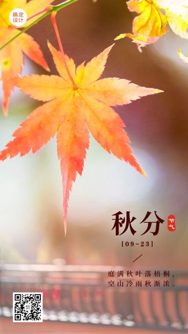 通用秋分节气祝福实景手机海报预览效果