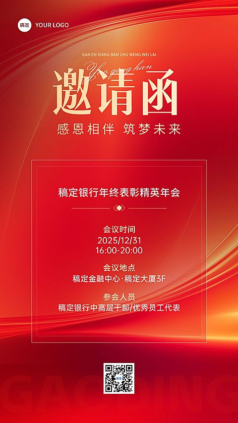 年终年会金融会议通知公告邀请函手机海报AIGC
