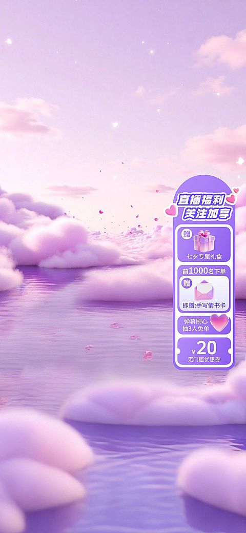 七夕电商节日营销梦幻感直播间背景AIGC