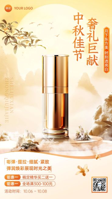 中秋节商品零售美容美妆节日营销产品展示手机海报预览效果