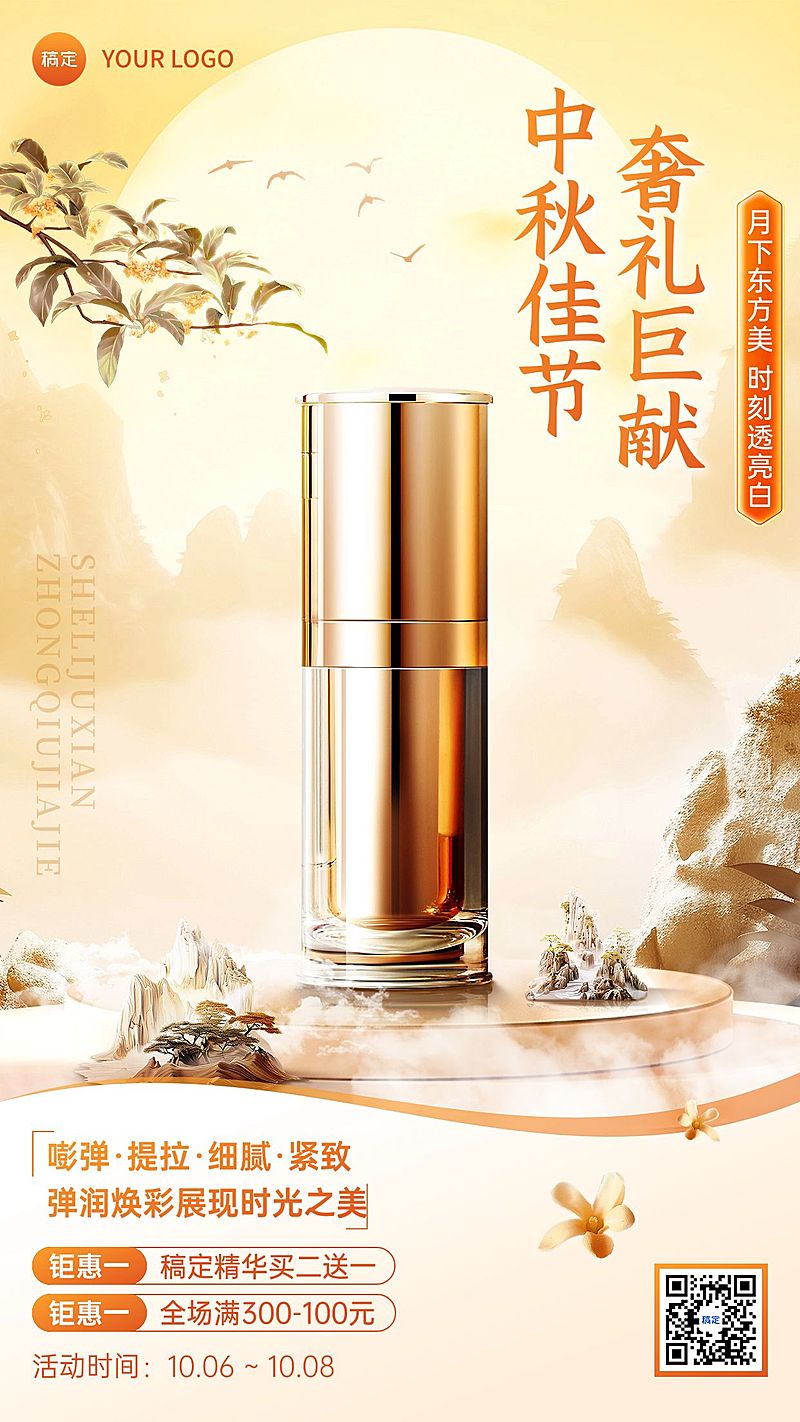 中秋节商品零售美容美妆节日营销产品展示手机海报