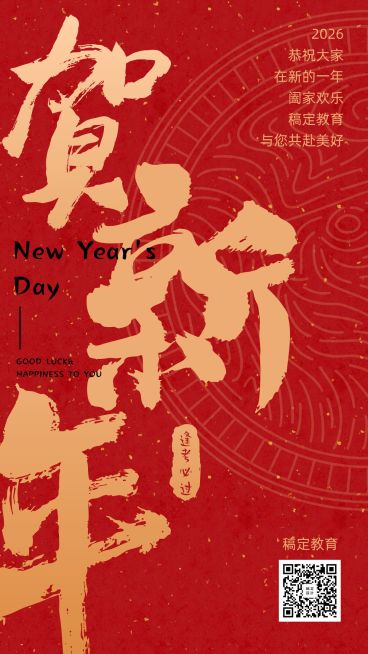 元旦春节/红金大字/手机海报预览效果