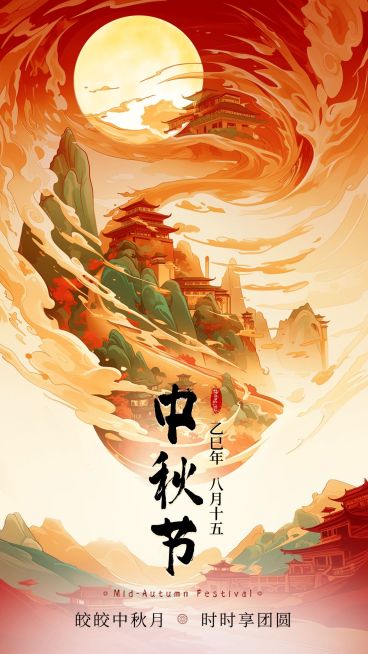 中秋节节日祝福中式感手机海报aigc预览效果
