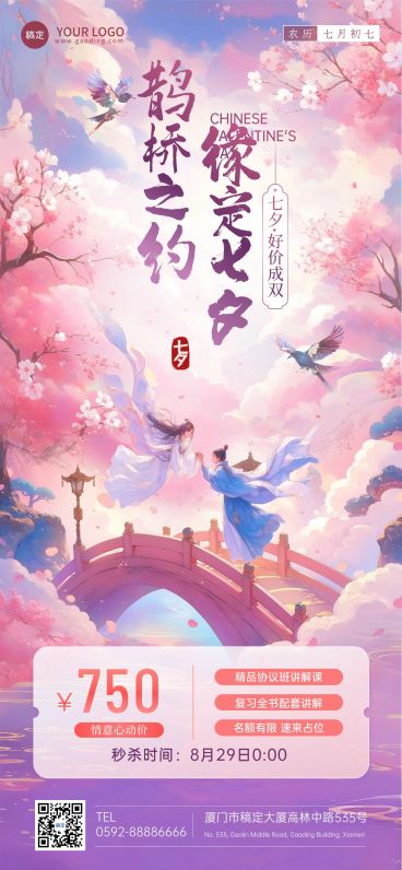 七夕情人节教育培训祝福问候中国风全屏竖版海报预览效果
