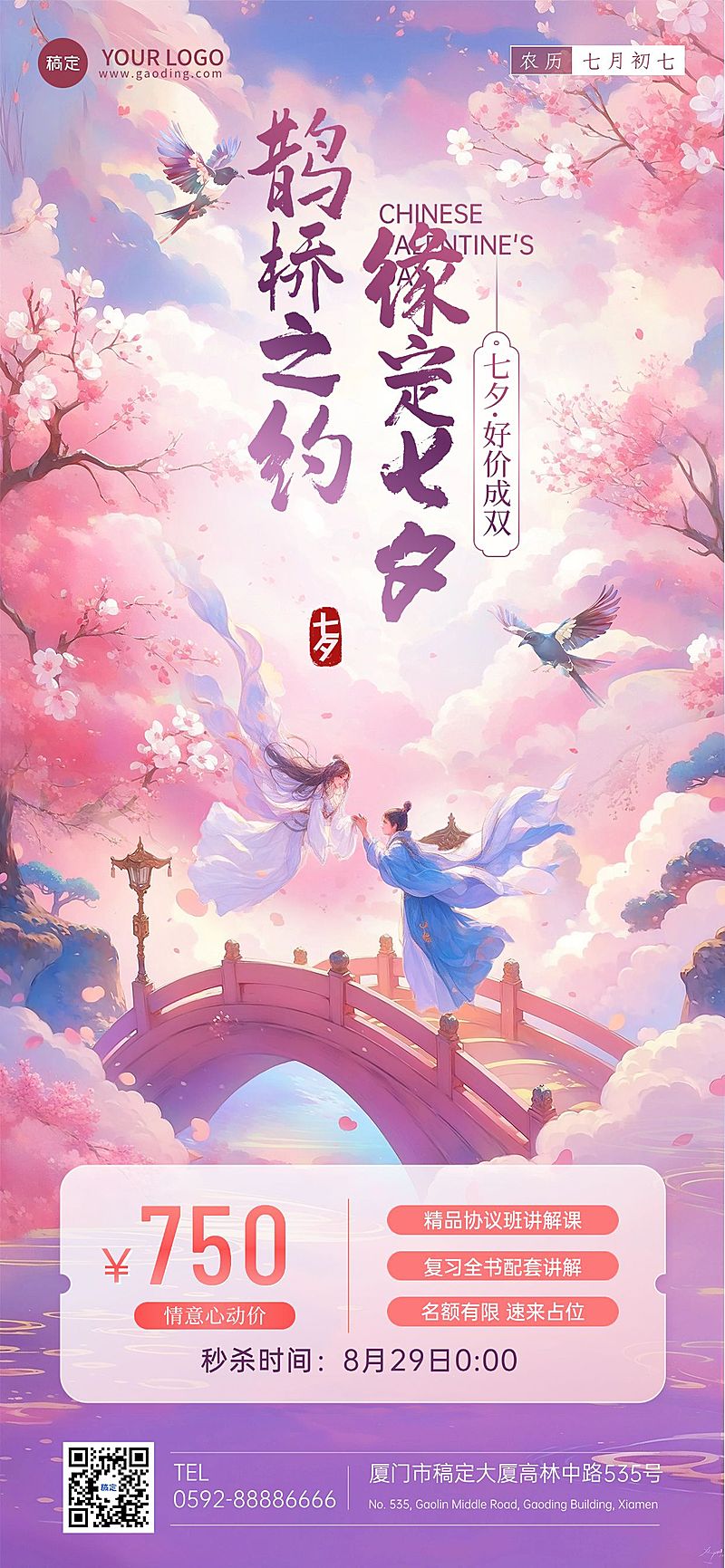 七夕情人节教育培训祝福问候中国风全屏竖版海报