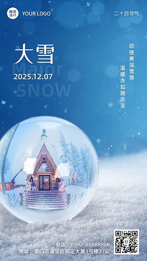 大雪节气实景合成祝福手机海报
