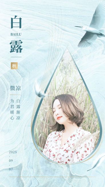 9.7白露节古风水滴气祝福祝福晒图预览效果