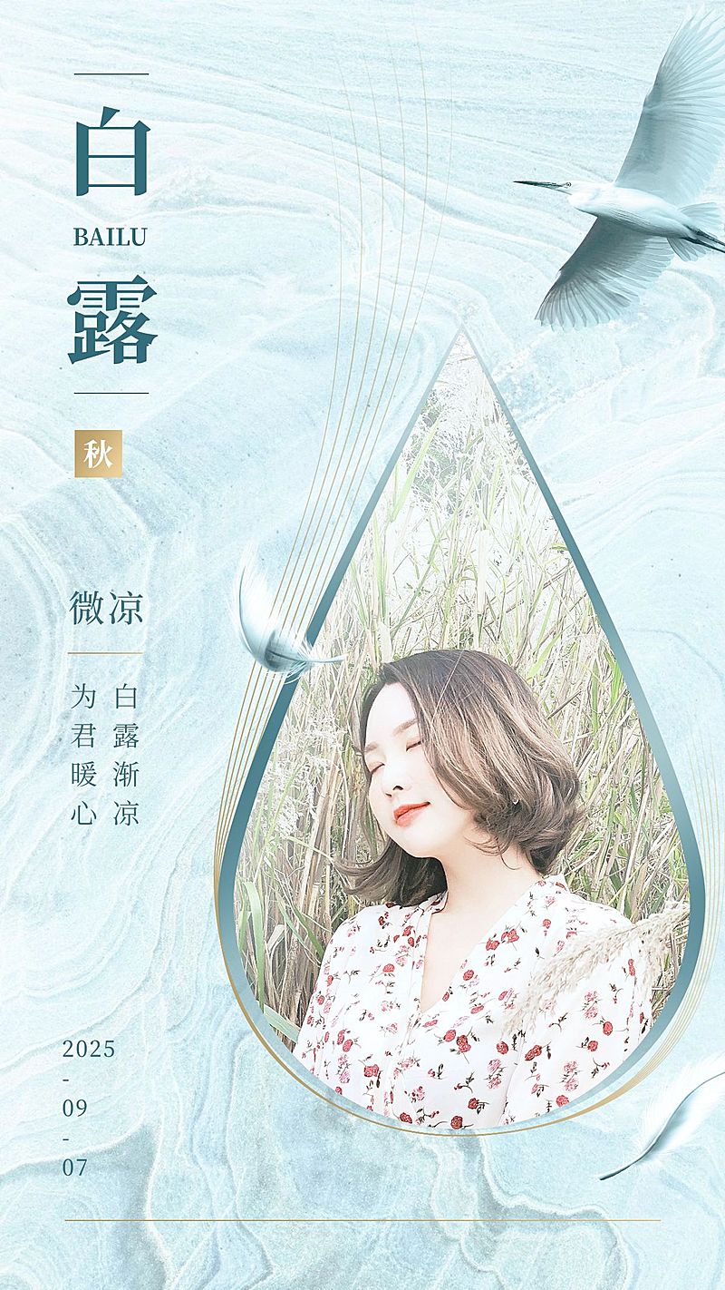 9.7白露节古风水滴气祝福祝福晒图