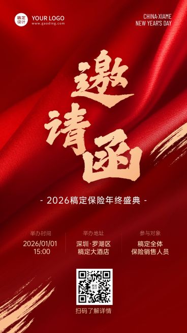 保险行业年会邀请函喜庆手机海报预览效果