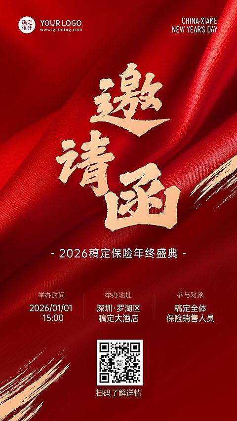 保险行业年会邀请函喜庆手机海报