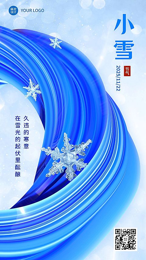 小雪节气祝福排版手机海报