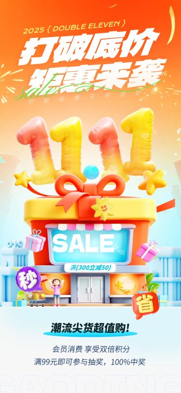双十一大促满减促销3D全屏竖版海报AIGC预览效果