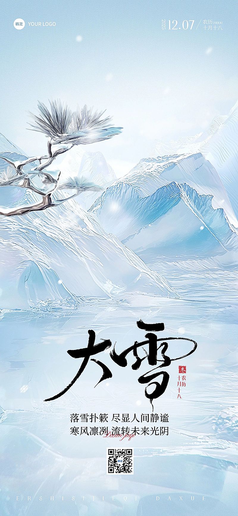 大雪节气祝福玻璃材质蓝色手机竖版海报AIGC
