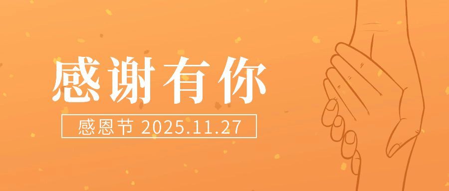 感恩节握手简笔画简约文艺祝福公众号首图预览效果