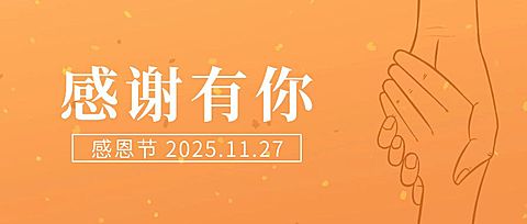 感恩节握手简笔画简约文艺祝福公众号首图