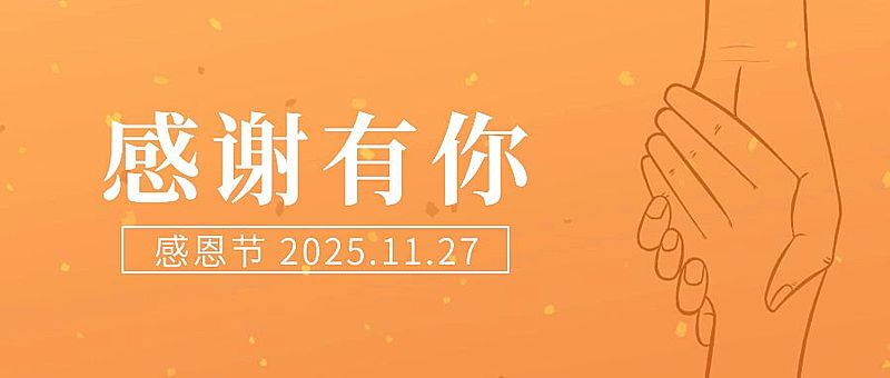 感恩节握手简笔画简约文艺祝福公众号首图