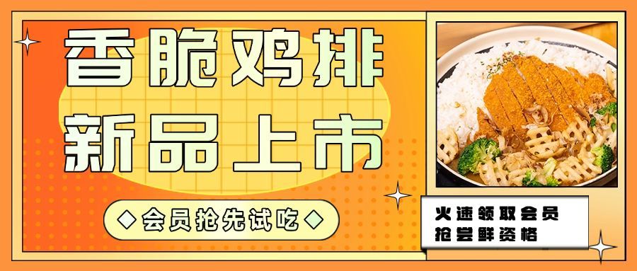 餐饮美食新品上市实景公众号首图预览效果