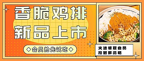 餐饮美食新品上市实景公众号首图