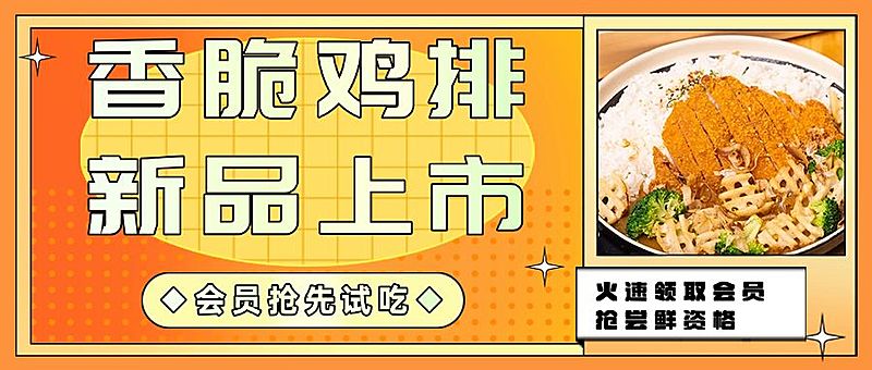 餐饮美食新品上市实景公众号首图