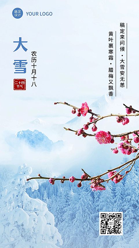 大雪节气祝福问候实景风手机海报