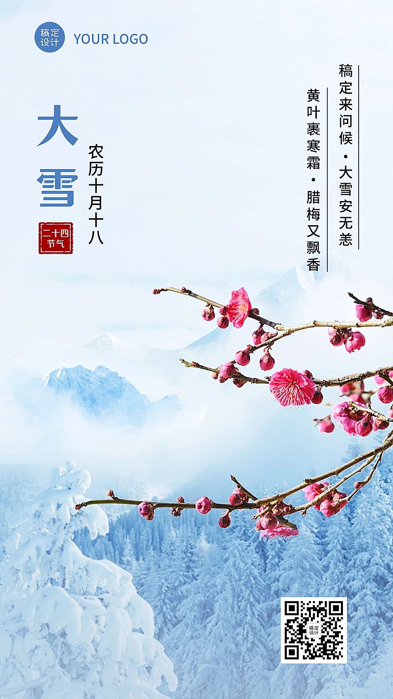 大雪节气祝福问候实景风手机海报