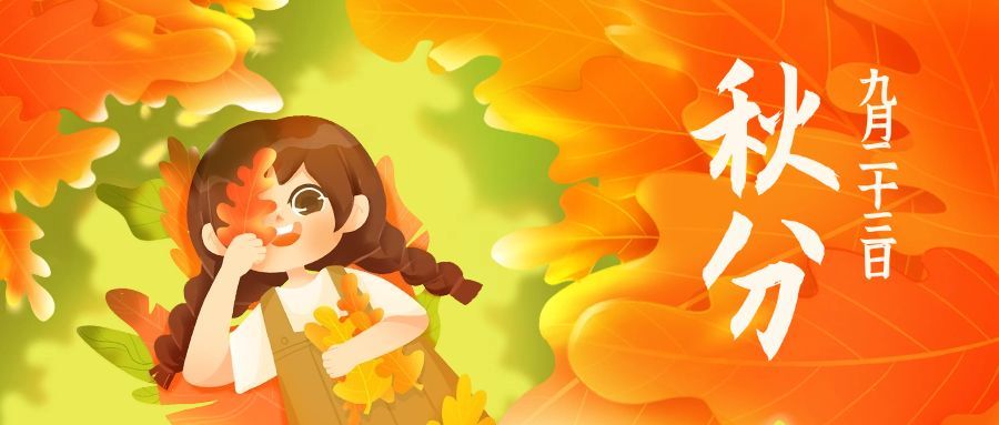 通用秋分节气祝福可爱手绘女孩公众号首图预览效果