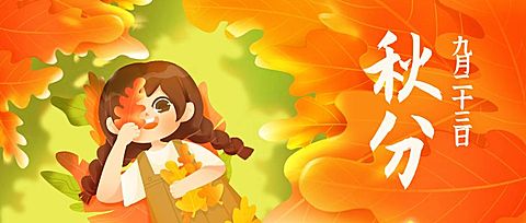 通用秋分节气祝福可爱手绘女孩公众号首图