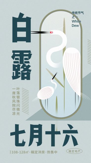 白露节地产服务节气祝福文艺海报预览效果