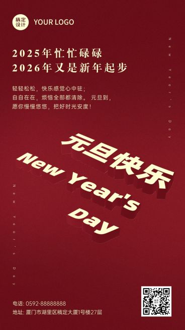 元旦节祝福创意大字手机海报预览效果