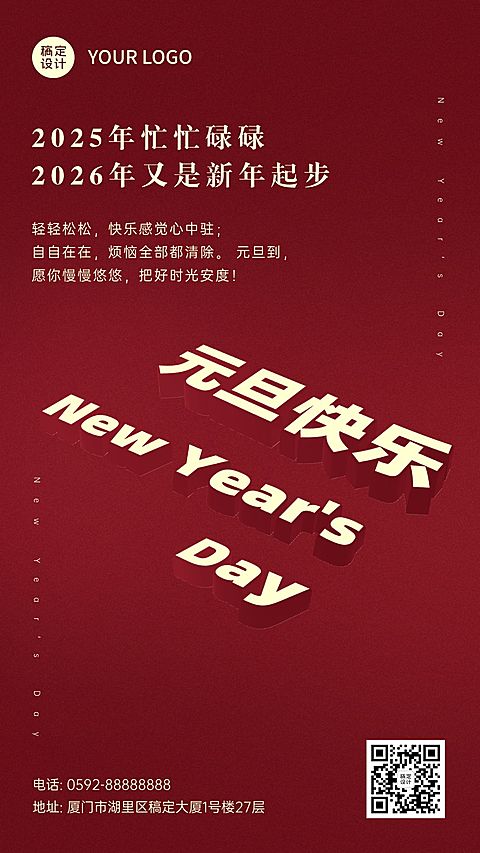 元旦节祝福创意大字手机海报