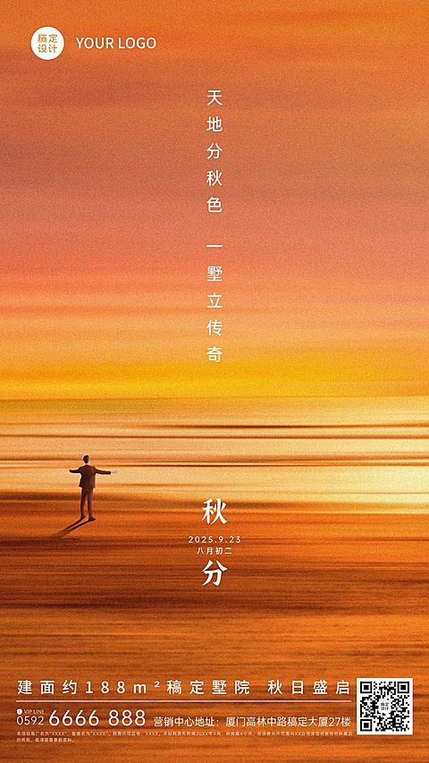 秋分房地产节气祝福营销实景海报