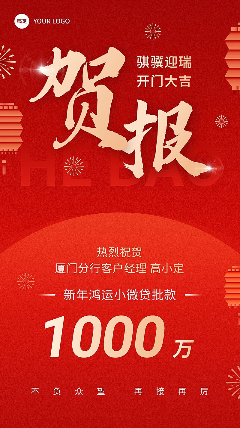 春节金融贷款业绩表彰喜报贺报大字喜庆风手机海报