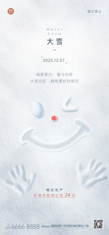 大雪房地产节气祝福文艺营销海报预览效果