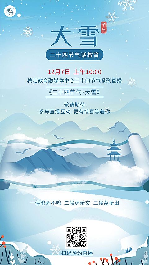 大雪节气传统文化中国风课程竖版海报