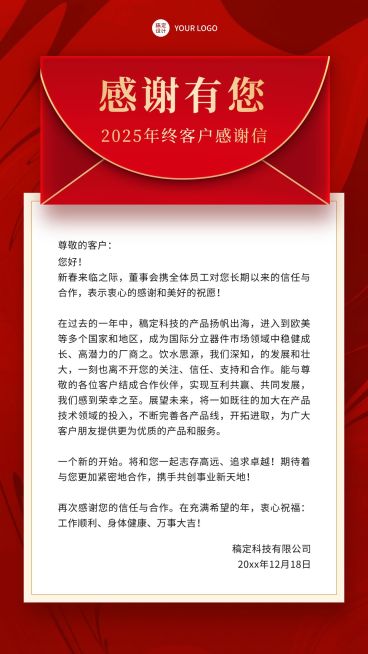 企业年终答谢客户感谢信手机海报预览效果