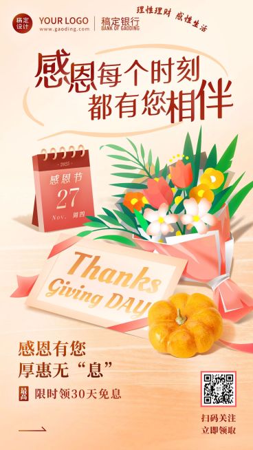 金融保险感恩节祝福致谢温馨海报预览效果