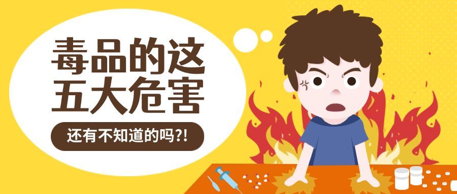 明星吸毒/禁毒戒毒/毒品手绘卡通公众号首图预览效果