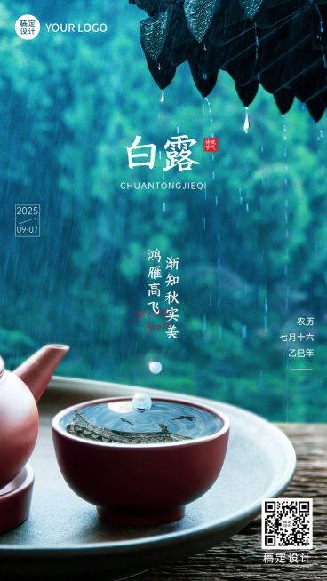 白露节气祝福实景合成手机海报预览效果
