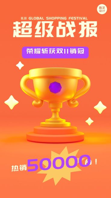 双十一3D喜报奖杯庆祝手机海报预览效果