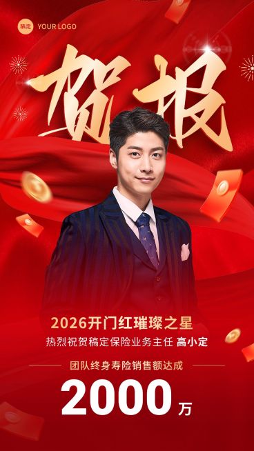 金融保险开门红销售业绩表彰人物喜报贺报3D喜庆手机海报预览效果