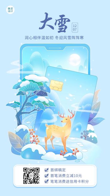大雪金融保险祝福营销手绘海报预览效果