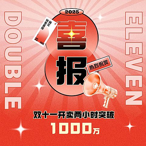 双十一渐变喜庆销售喜报方形海报